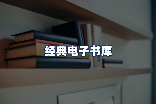 经典电子书系列