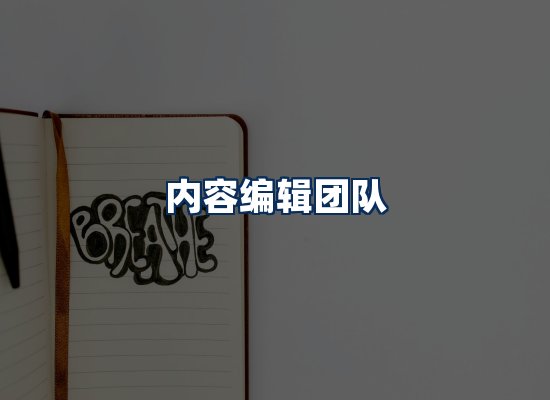 内容编辑团队